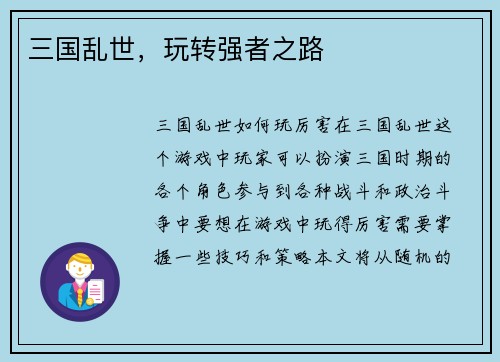 三国乱世，玩转强者之路