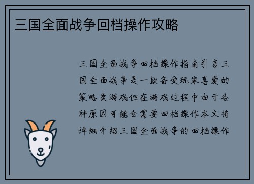三国全面战争回档操作攻略