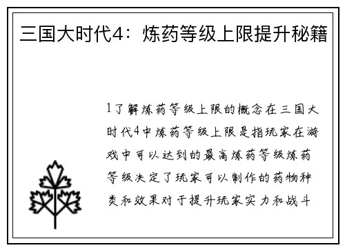 三国大时代4：炼药等级上限提升秘籍