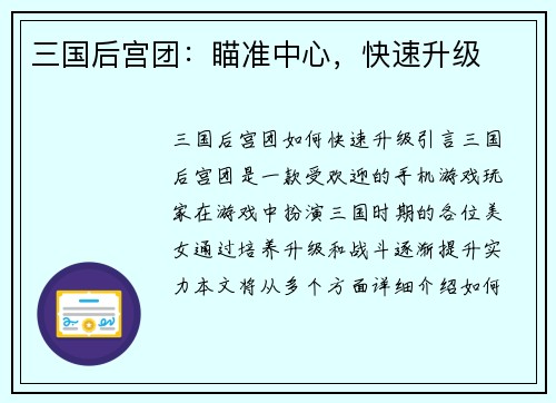 三国后宫团：瞄准中心，快速升级