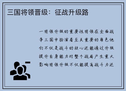 三国将领晋级：征战升级路