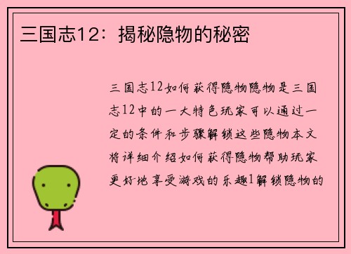 三国志12：揭秘隐物的秘密