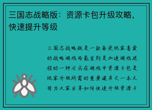 三国志战略版：资源卡包升级攻略，快速提升等级