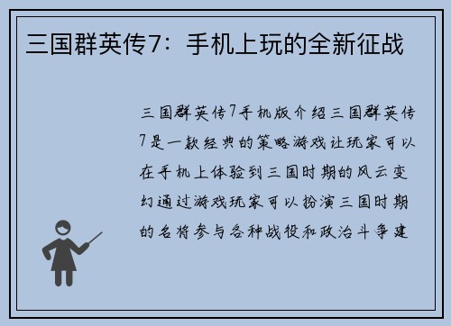三国群英传7：手机上玩的全新征战