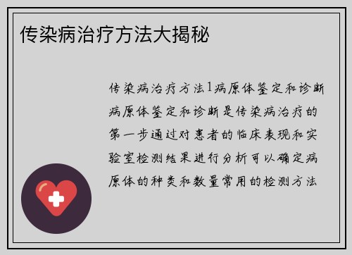 传染病治疗方法大揭秘