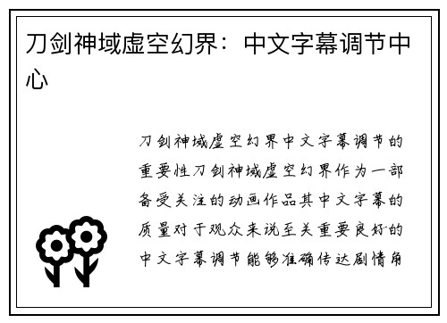 刀剑神域虚空幻界：中文字幕调节中心