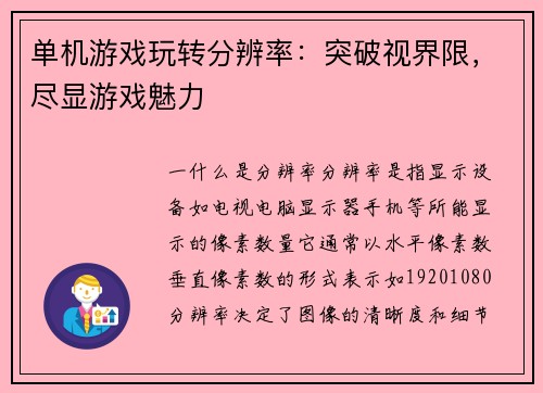 单机游戏玩转分辨率：突破视界限，尽显游戏魅力