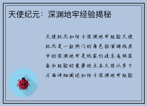 天使纪元：深渊地牢经验揭秘