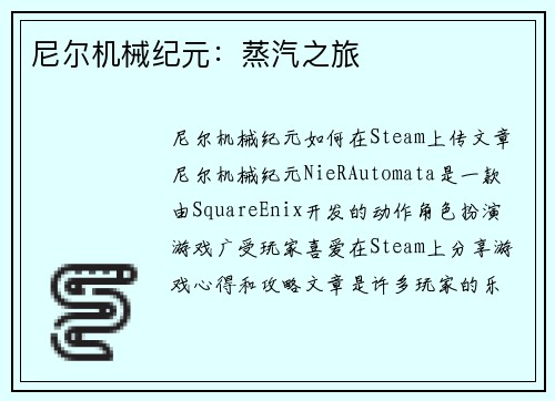 尼尔机械纪元：蒸汽之旅