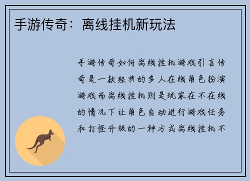 手游传奇：离线挂机新玩法