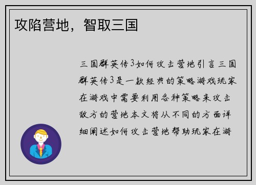 攻陷营地，智取三国