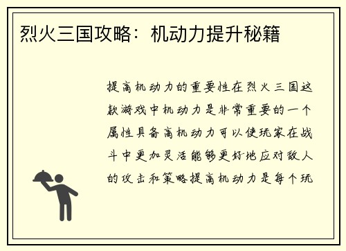 烈火三国攻略：机动力提升秘籍