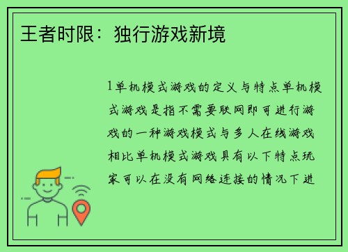 王者时限：独行游戏新境