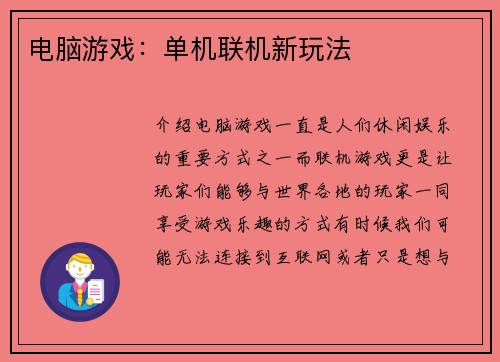 电脑游戏：单机联机新玩法