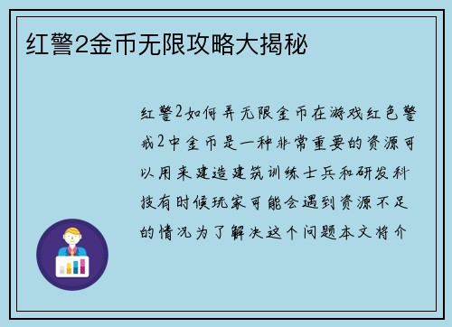 红警2金币无限攻略大揭秘