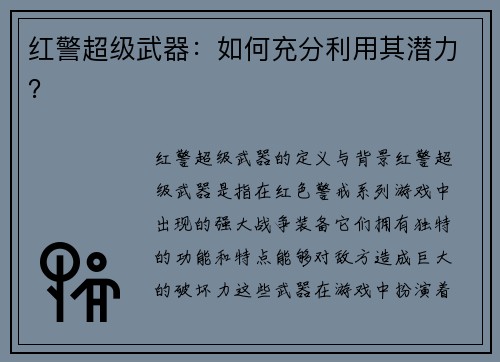 红警超级武器：如何充分利用其潜力？