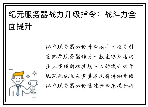 纪元服务器战力升级指令：战斗力全面提升