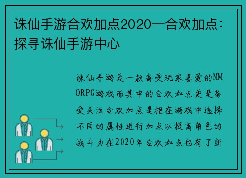 诛仙手游合欢加点2020—合欢加点：探寻诛仙手游中心