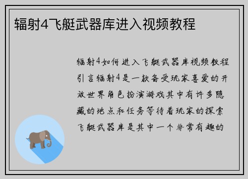 辐射4飞艇武器库进入视频教程