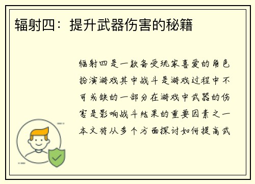 辐射四：提升武器伤害的秘籍