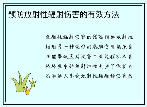 预防放射性辐射伤害的有效方法