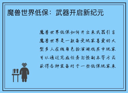 魔兽世界低保：武器开启新纪元