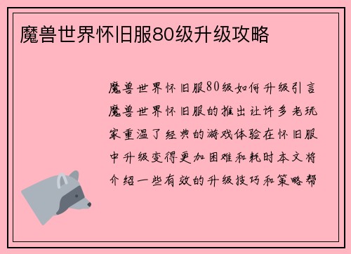 魔兽世界怀旧服80级升级攻略