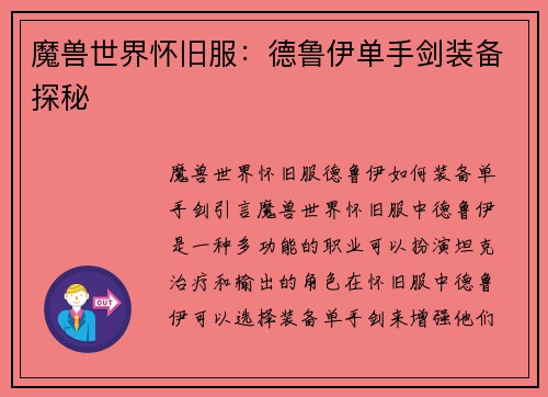 魔兽世界怀旧服：德鲁伊单手剑装备探秘