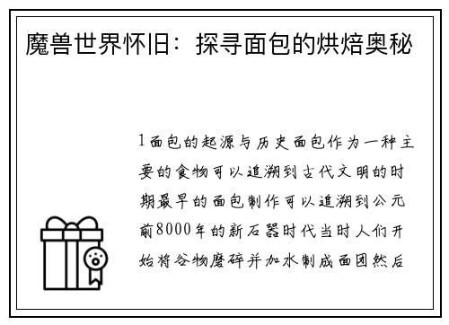 魔兽世界怀旧：探寻面包的烘焙奥秘
