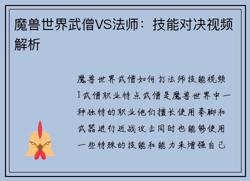 魔兽世界武僧VS法师：技能对决视频解析