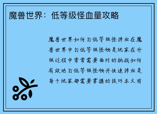 魔兽世界：低等级怪血量攻略