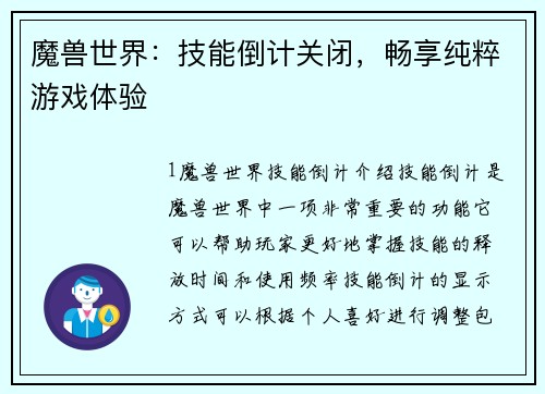 魔兽世界：技能倒计关闭，畅享纯粹游戏体验