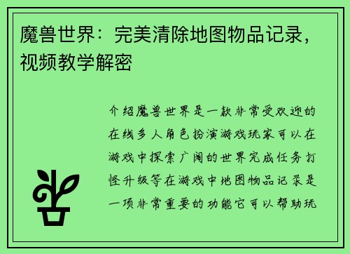 魔兽世界：完美清除地图物品记录，视频教学解密
