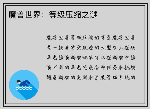 魔兽世界：等级压缩之谜