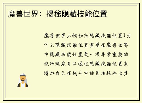 魔兽世界：揭秘隐藏技能位置