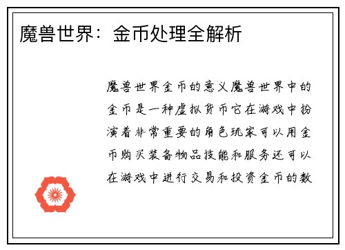 魔兽世界：金币处理全解析