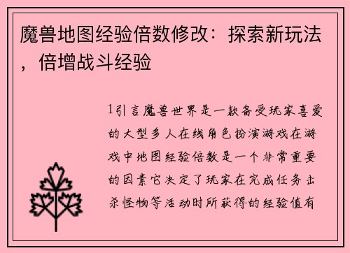 魔兽地图经验倍数修改：探索新玩法，倍增战斗经验