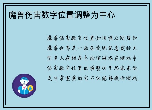 魔兽伤害数字位置调整为中心