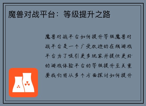 魔兽对战平台：等级提升之路
