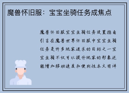 魔兽怀旧服：宝宝坐骑任务成焦点