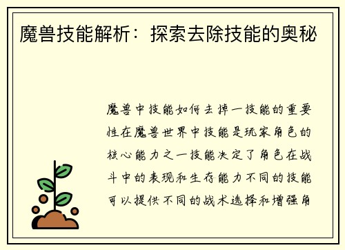魔兽技能解析：探索去除技能的奥秘