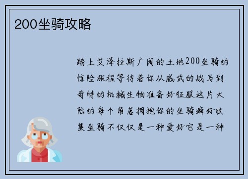 200坐骑攻略