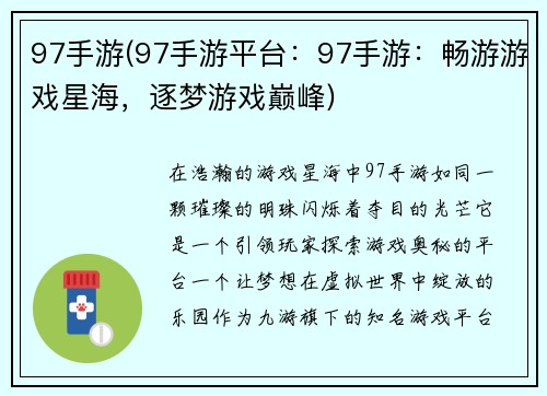 97手游(97手游平台：97手游：畅游游戏星海，逐梦游戏巅峰)