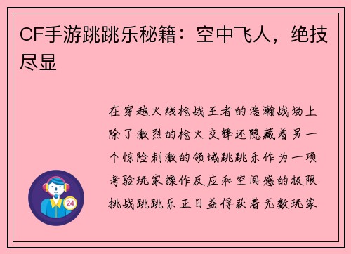 CF手游跳跳乐秘籍：空中飞人，绝技尽显