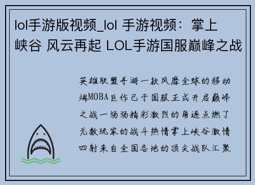 lol手游版视频_lol 手游视频：掌上峡谷 风云再起 LOL手游国服巅峰之战