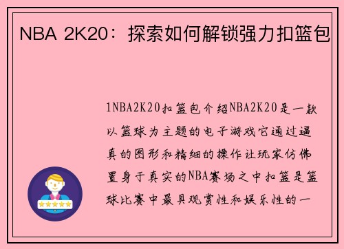 NBA 2K20：探索如何解锁强力扣篮包