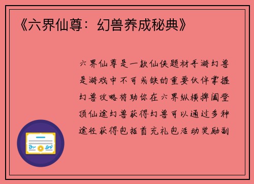 《六界仙尊：幻兽养成秘典》
