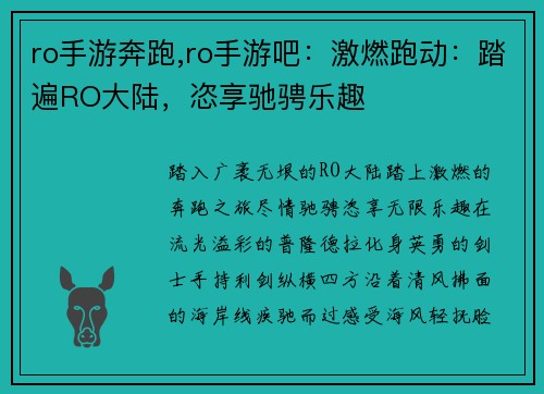 ro手游奔跑,ro手游吧：激燃跑动：踏遍RO大陆，恣享驰骋乐趣