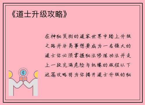 《道士升级攻略》