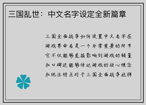 三国乱世：中文名字设定全新篇章